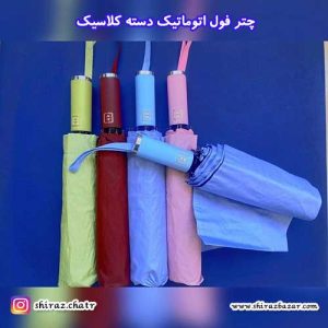 چتر فول اتوماتیک دسته کلاسیک