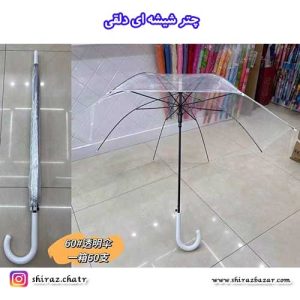 چتر شیشه ای دلقی