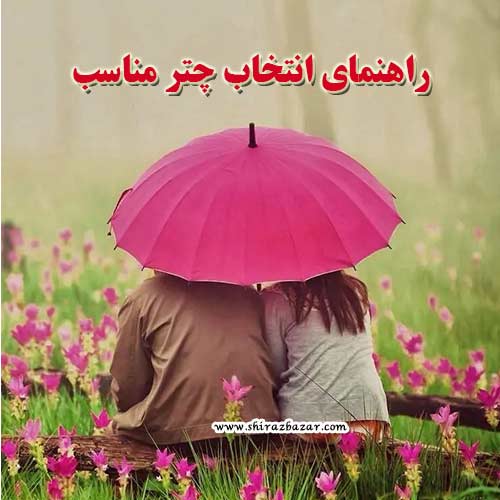 راهنمای انتخاب چتر بارانی مناسب